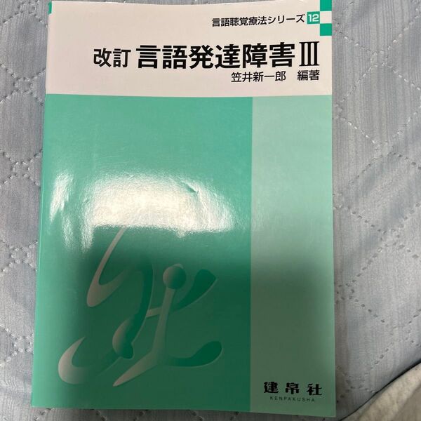 言語発達障害 3 (言語聴覚療法シリーズ 12) (改訂) 笠井新一郎/編著 高松鶴吉/〔ほか〕共著