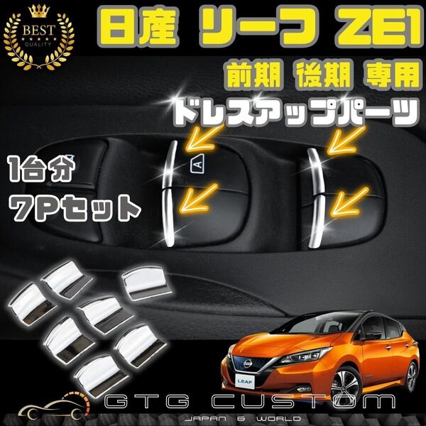 日産リーフ ZE1 専用 パワーウィンドウ スイッチ メッキ 専用設計 内装 ドレスアップ