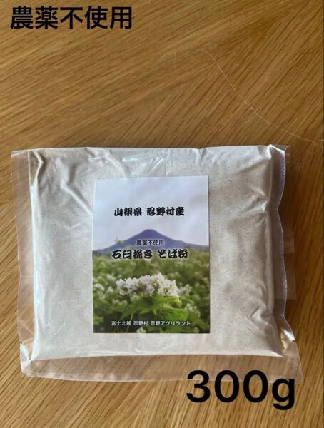 富士北麓忍野村産 石臼挽きそば粉 300g 農薬不使用 ②