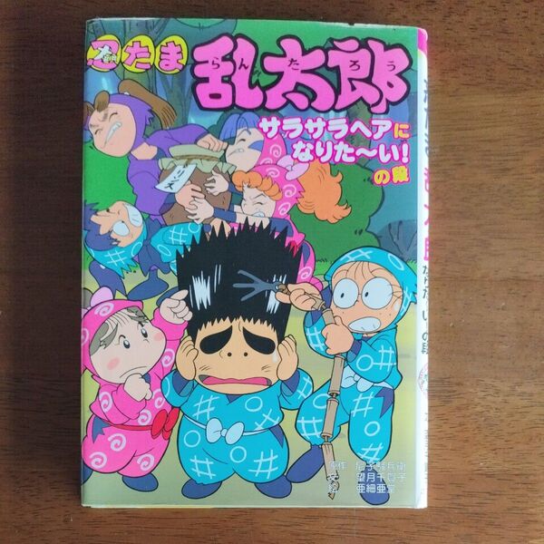 忍たま乱太郎 サラサラヘアになりた~い!の段 (ポプラ社の新・小さな童話 204) 尼子騒兵衛/原作 望月千賀子/文 亜細亜堂/絵