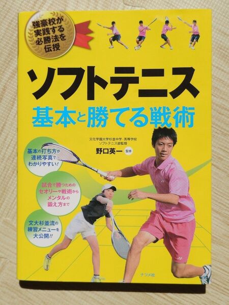 ソフトテニス基本と勝てる戦術 強豪校が実践する必勝法を伝授 野口英一/監修