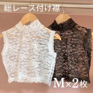 新品 つけ襟 花柄レース インナー ブラウス スーツ 着物 袴 浴衣 成人式 結婚式 前撮りホワイトブラック Mサイズ 2枚セット