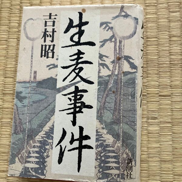 生麦事件 吉村昭/著