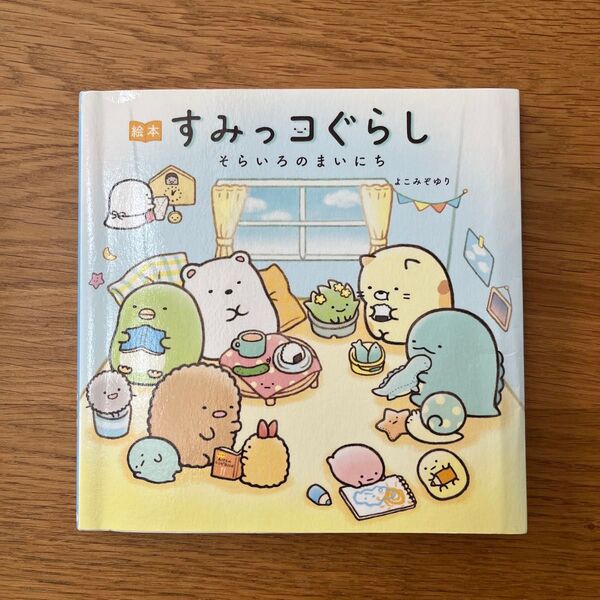 すみっコぐらし そらいろのまいにち 絵本 よこみぞゆり/絵と文
