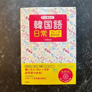 韓国語日常フレーズBOOK CD付き