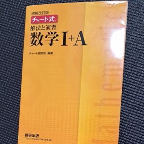 チャート式 解法と演習 数学I+A 増補改訂版/チャート研究所 (編著)