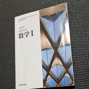 高等学校 数学Ⅰ 数検出版 教科書