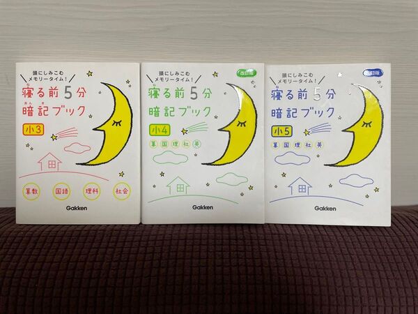 寝る前5分暗記ブック 小3 小4 小5