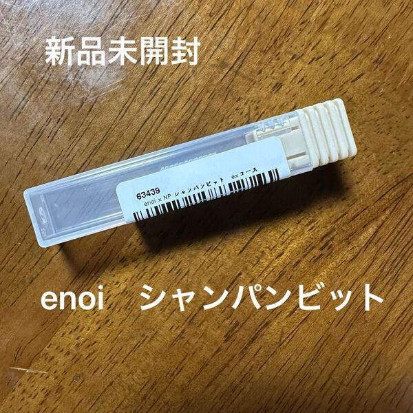 【新品未開封】enoi ネイルパートナー シャンパンビット ネイルビット
