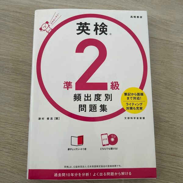 英検準2級頻出度別問題集 〔2021〕 津村修志/著