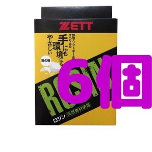 ゼット 野球 ソフトボール ロジン 6個セット ZOP20 バッグ 滑り止め 卵殻 日本製 投手 ピッチャー 打者 バッター