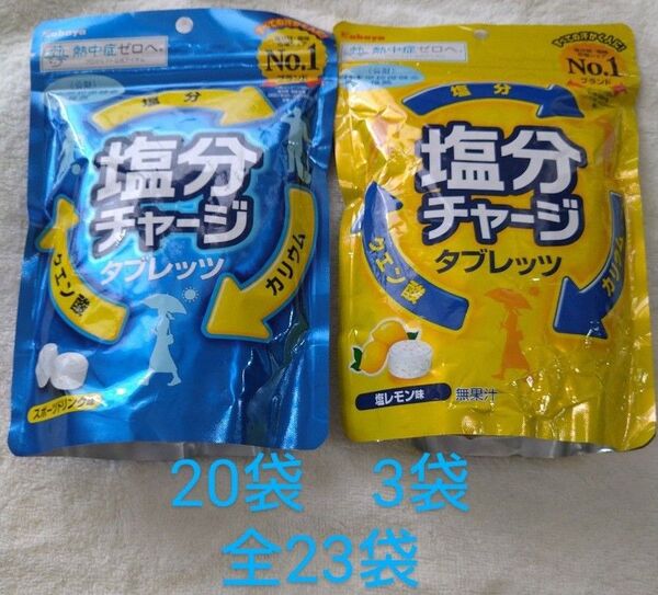 23袋 塩分チャージ タブレッツ スポーツドリンク味20袋 塩レモン味3袋 熱中症対策 部活 スポーツ お値下げ不可 塩分チャージ