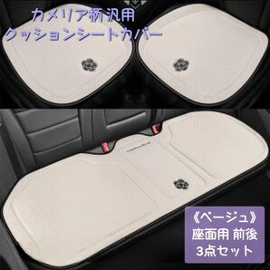 新品◆カメリア柄 汎用クッションシートカバー 座面用3点セット《ベージュ》◆車用