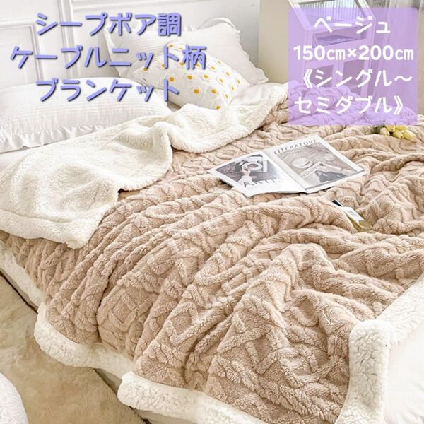 新品◆シープボア調ケーブルニット柄ブランケット《ベージュ/150×200》毛布