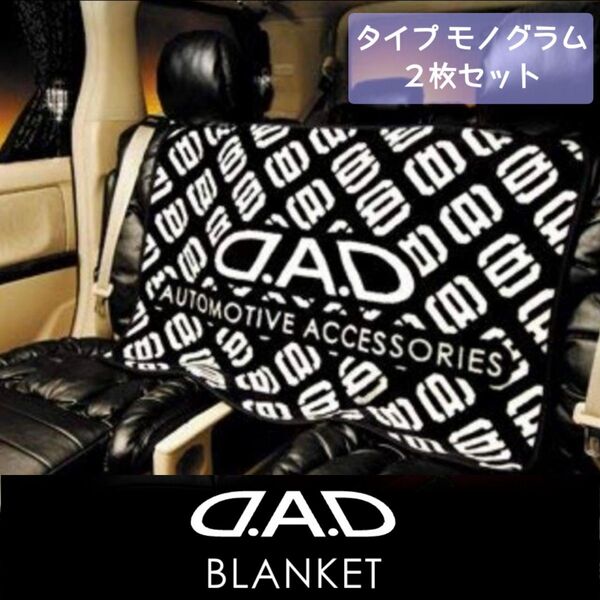 ◆D.A.Dブランケット モノグラム 2枚セット◆ DADギャルソンGARSON
