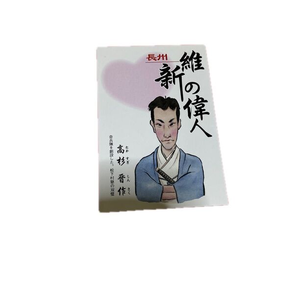 維新の偉人 長州 高杉晋作 ポストカード1枚