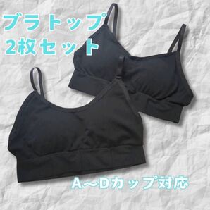 【再入荷★人気商品です】ブラトップ 黒 2枚セット カップ付き ノンワイヤー ナイトブラ 背中あき ヨガ