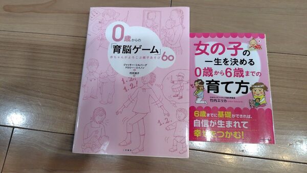 0歳からの育脳ゲーム60 女の子の一生を決める0歳から6歳までの育て方