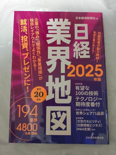 日経業界地図 2025年版 新品未読本 日本経済新聞社