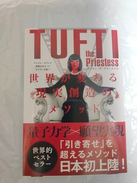 タフティ・ザ・プリーステス 世界が変わる現実創造のメソッド 新品未読本 ヴァジム・ゼランド 成瀬まゆみ モリモト七海