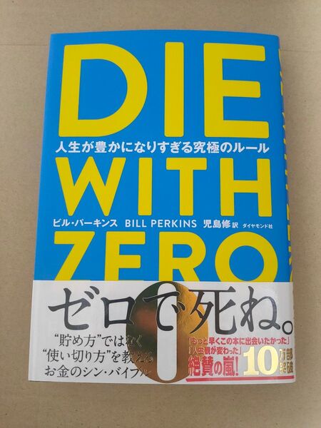 DIE WITH ZERO 人生が豊かになりすぎる究極のルール ビル・パーキンス 訳/ 児島修 新品未読本