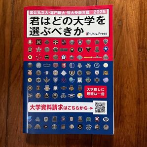 君はどの大学を選ぶべきか 国公私立大学専門職大学短期大学受験年鑑 2025