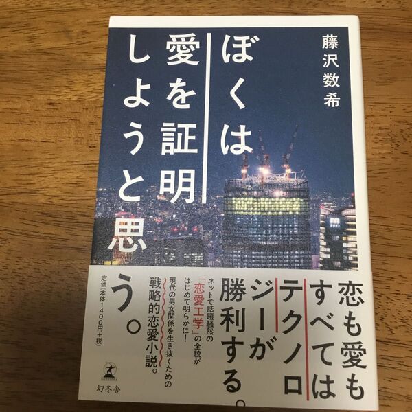 ぼくは愛を証明しようと思う。