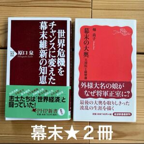 2冊★ 幕末の大奥 : 天璋院と薩摩藩+世界危機をチャンスに変えた幕末維新の知恵