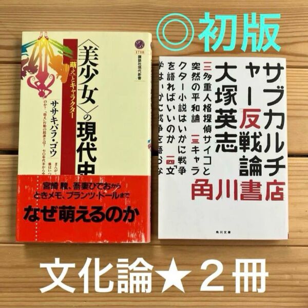 初版2冊★ 「美少女」の現代史 +サブカルチャー反戦論