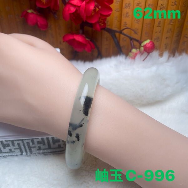 (62mm)天然石【美品岫玉】 軟玉/翡翠/和田玉バングル パワーストーン
