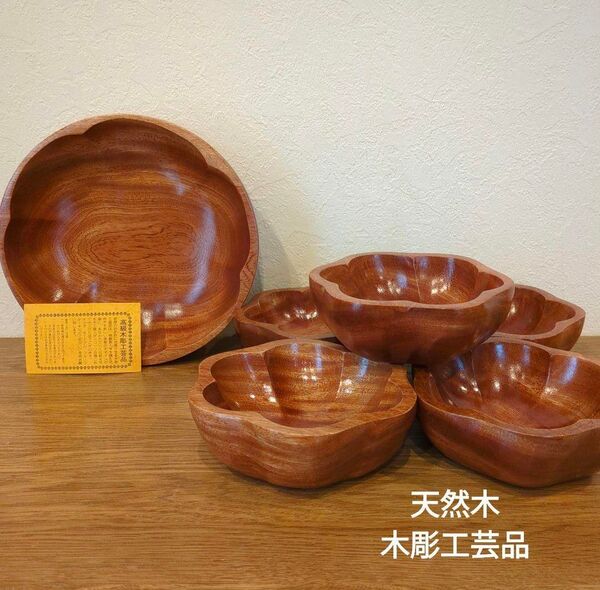 天然木 木彫工芸品 お花 木皿セット 卓上食器 木製 菓子器