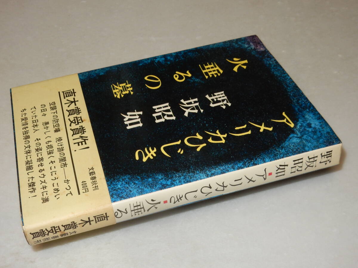 Yahoo!オークション -「野坂昭如 火垂るの墓」(本、雑誌) の落札 Yahoo!オークション -「野坂昭如 火垂るの墓」(本、雑誌) の落札