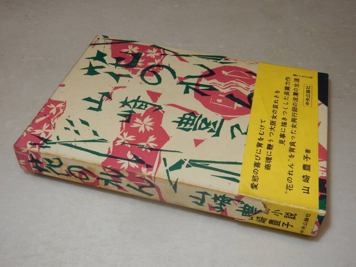2025年最新】Yahoo!オークション -暖簾 山崎豊子(本、雑誌)の 2025年最新】Yahoo!オークション -暖簾 山崎豊子(本、雑誌)の
