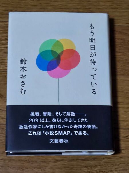 もう明日が待っている 鈴木おさむ 小説SMAP