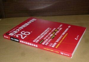 即決！　筑波大学附属中学校　平成26年　東京学参