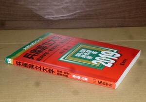 即決！　赤本　兵庫県立大学　経済・経営・看護　2019　教学社