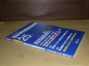 即決！　東海大学付属相模高等学校　平成25年　東京学参