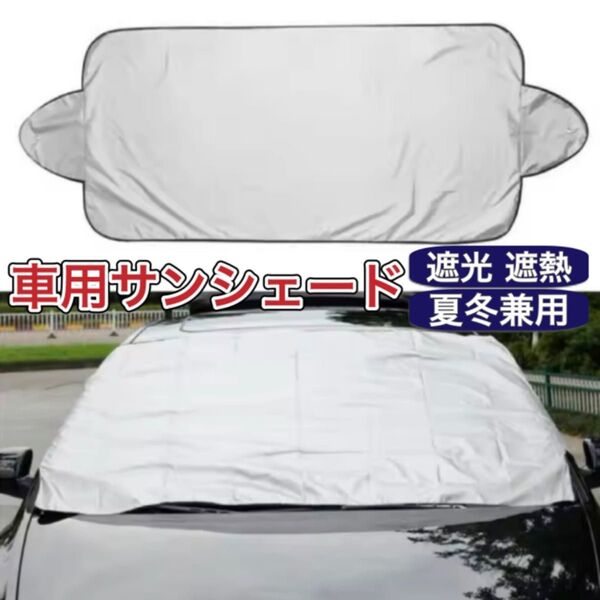 フロントガラスカバー サンシェード 車 保護シート 夏冬兼用 日焼け対策 遮光 遮熱 凍結防止 積雪対策 取り付け簡単 新品未使用
