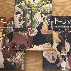シャドーハウス 1巻〜3巻