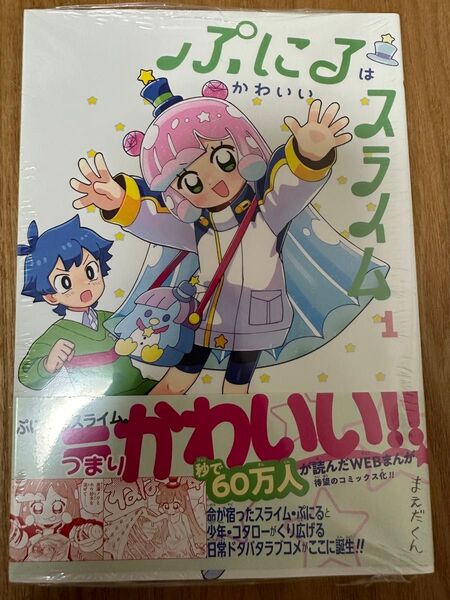 ぷにるはかわいいスライム 1巻 未使用です。