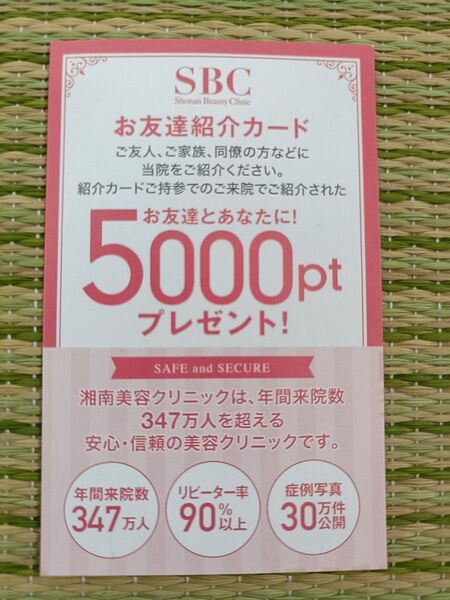 湘南美容クリニック お友達紹介カード 5000ptプレゼント