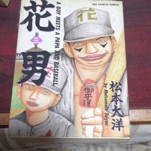 花男 3巻 (ビッグコミックス) 松本 大洋