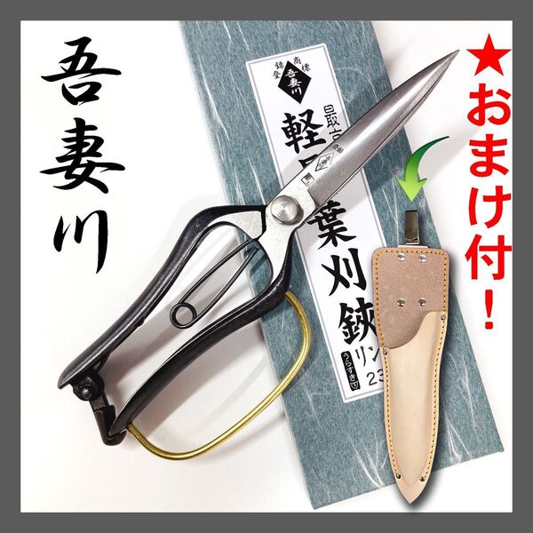 吾妻川 軽量 葉刈鋏 両刃 ガード付 230㎜ 裏スキ 片手 刈込鋏 根切鋏