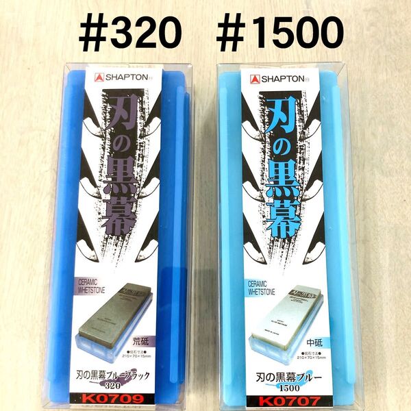 シャプトン 刃の黒幕 セラミック砥石 #320 #1500 2個セット