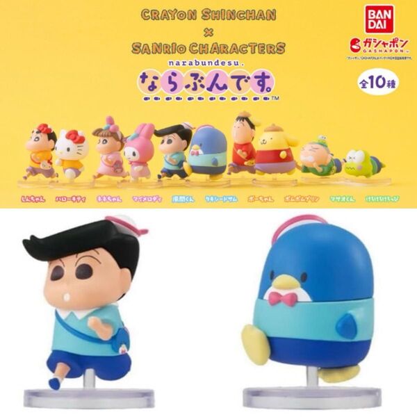 【2種/風間くん、タキシードサム】バンダイ BANDAIクレヨンしんちゃん×サンリオキャラクターズ ならぶんです。サンリオ