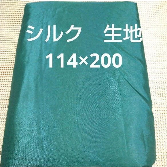 ★特別価格★シルク 絹 生地 グリーン ハンドメイド リメイク リフォーム