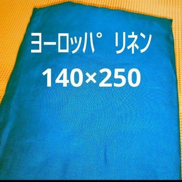 ヨーロッパリネン 140×250 ブルー 青 麻100% 生地