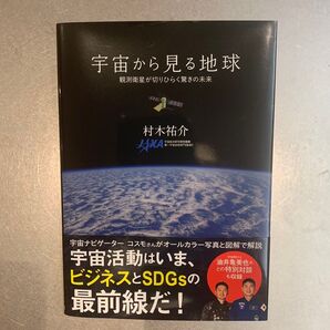 宇宙から見る地球 観測衛星が切りひらく驚きの未来