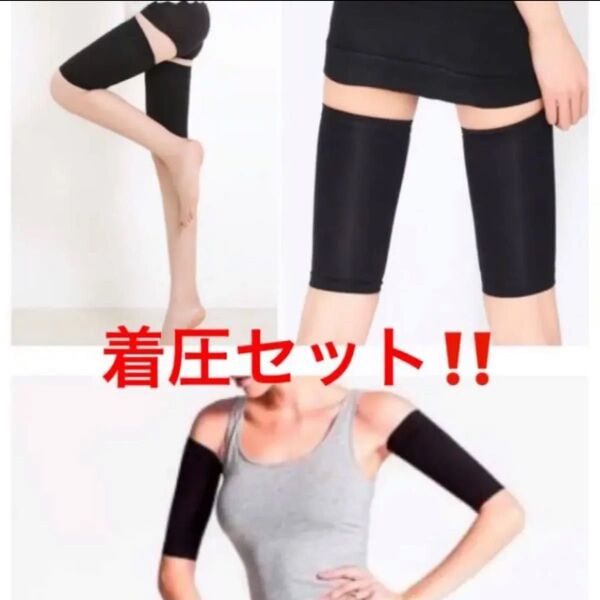 着圧 加圧 太ももサポーター 二の腕サポーター 着圧サポーター ダイエット 引き締め 美脚 美腕 スッキリ 部分痩せ