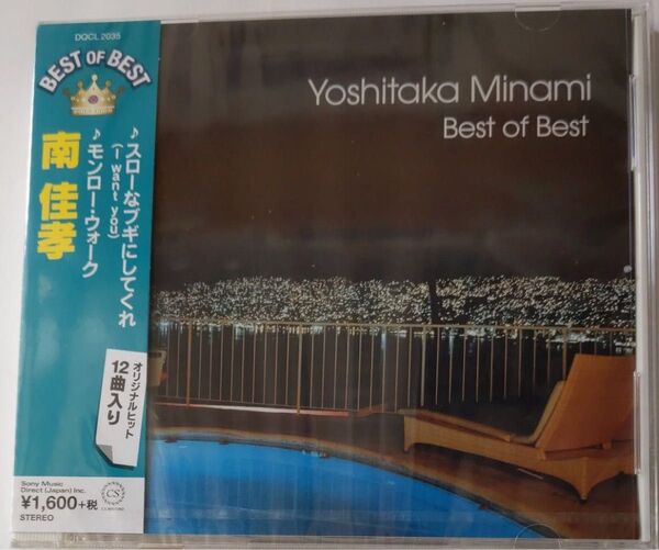 南佳孝 ベスト CD 新品未開封 ベスト~スローなブギにしてくれ